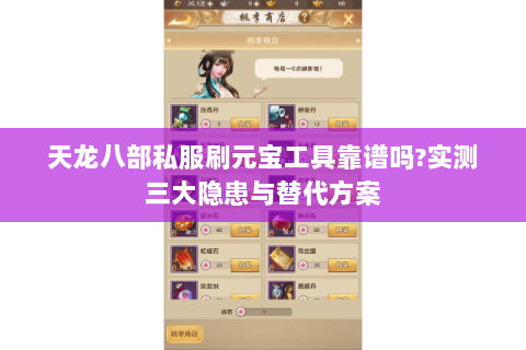 天龙八部私服刷元宝工具靠谱吗?实测三大隐患与替代方案 天龙八部私服刷元宝工具靠谱吗?实测三大隐患与替代方案