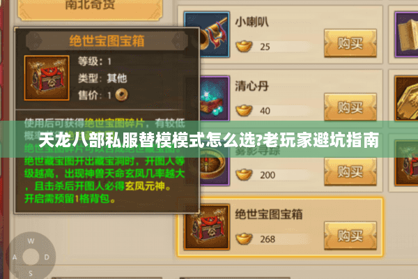 天龙八部私服替模模式怎么选?老玩家避坑指南