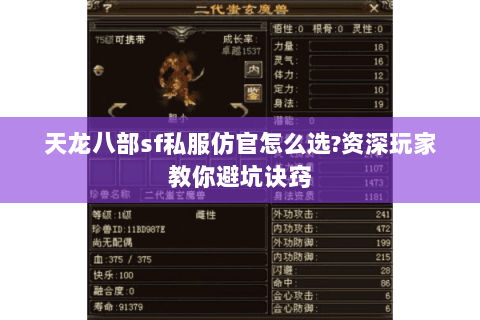 天龙八部sf私服仿官怎么选?资深玩家教你避坑诀窍