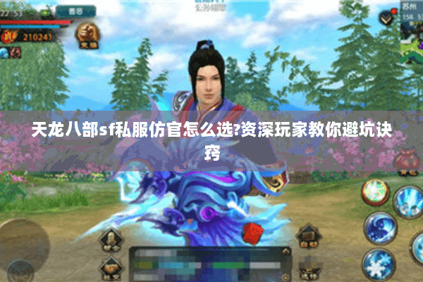 天龙八部sf私服仿官怎么选?资深玩家教你避坑诀窍