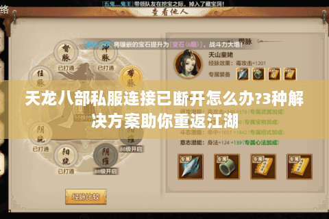 天龙八部私服连接已断开怎么办?3种解决方案助你重返江湖 天龙八部私服连接已断开怎么办?3种解决方案助你重返江湖