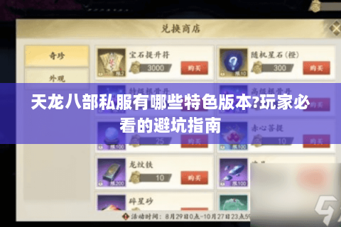 天龙八部私服有哪些特色版本?玩家必看的避坑指南