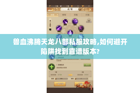 兽血沸腾天龙八部私服攻略,如何避开陷阱找到靠谱版本? 兽血沸腾天龙八部私服攻略,如何避开陷阱找到靠谱版本?