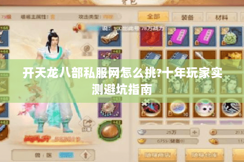 开天龙八部私服网怎么挑?十年玩家实测避坑指南 开天龙八部私服网怎么挑?十年玩家实测避坑指南