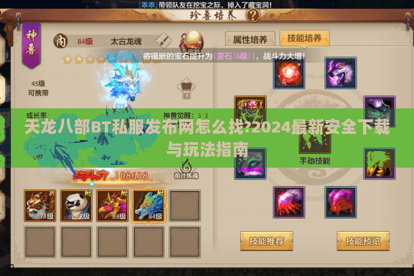 天龙八部BT私服发布网怎么找?2024最新安全下载与玩法指南