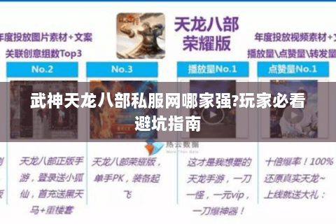 武神天龙八部私服网哪家强?玩家必看避坑指南