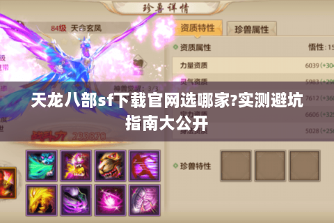 天龙八部sf下载官网选哪家?实测避坑指南大公开