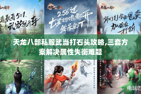 天龙八部私服武当打石头攻略,三套方案解决属性失衡难题