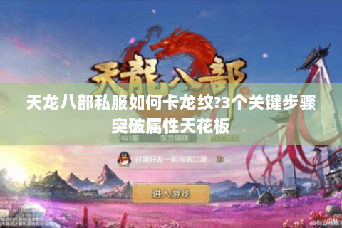 天龙八部私服如何卡龙纹?3个关键步骤突破属性天花板