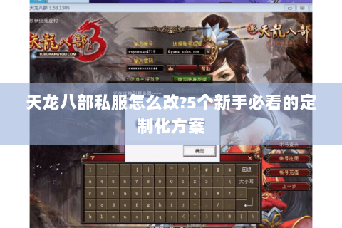 天龙八部私服怎么改?5个新手必看的定制化方案 天龙八部私服怎么改?5个新手必看的定制化方案