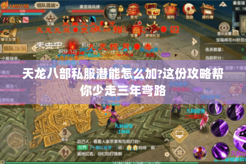 天龙八部私服潜能怎么加?这份攻略帮你少走三年弯路 天龙八部私服潜能怎么加?这份攻略帮你少走三年弯路