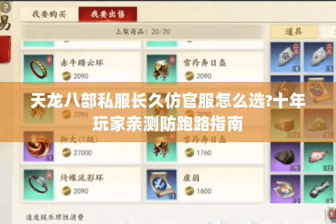 天龙八部私服长久仿官服怎么选?十年玩家亲测防跑路指南