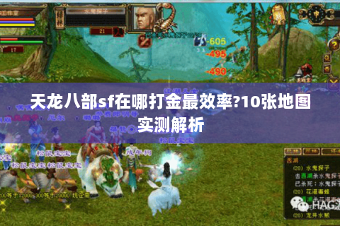 天龙八部sf在哪打金最效率?10张地图实测解析 天龙八部sf在哪打金最效率?10张地图实测解析