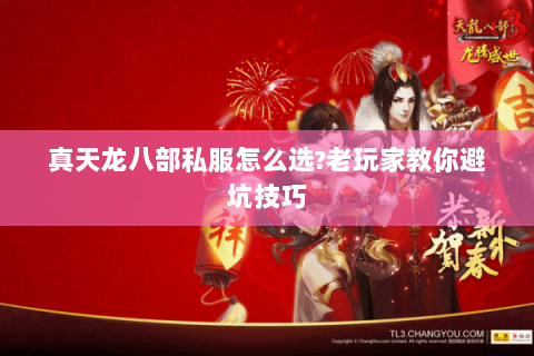 真天龙八部私服怎么选?老玩家教你避坑技巧