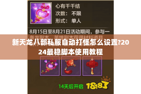 新天龙八部私服自动打怪怎么设置?2024最稳脚本使用教程