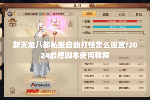 新天龙八部私服自动打怪怎么设置?2024最稳脚本使用教程 新天龙八部私服自动打怪怎么设置?2024最稳脚本使用教程