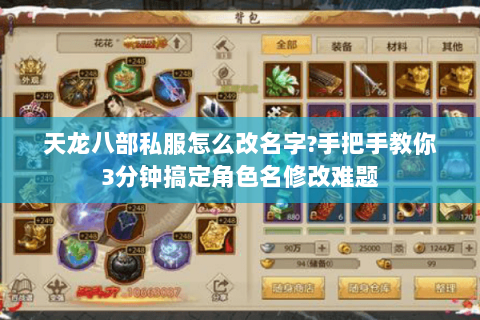 天龙八部私服怎么改名字?手把手教你3分钟搞定角色名修改难题 天龙八部私服怎么改名字?手把手教你3分钟搞定角色名修改难题