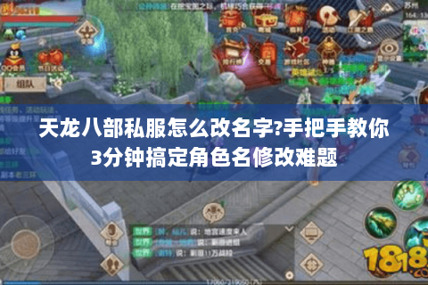 天龙八部私服怎么改名字?手把手教你3分钟搞定角色名修改难题 天龙八部私服怎么改名字?手把手教你3分钟搞定角色名修改难题