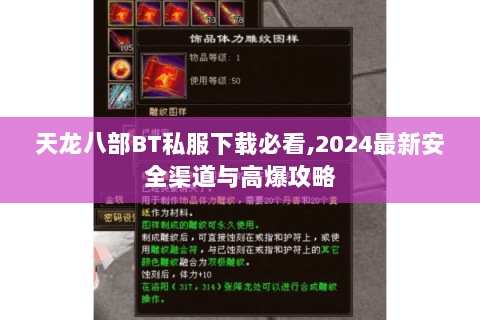 天龙八部BT私服下载必看,2024最新安全渠道与高爆攻略 天龙八部BT私服下载必看,2024最新安全渠道与高爆攻略