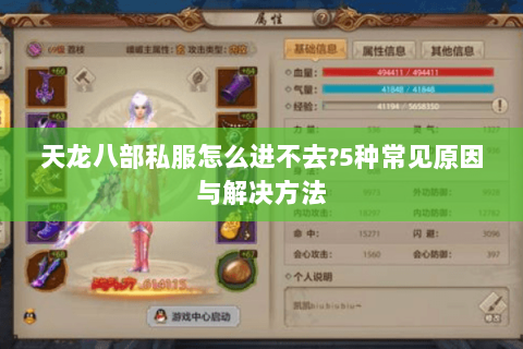 天龙八部私服怎么进不去?5种常见原因与解决方法 天龙八部私服怎么进不去?5种常见原因与解决方法