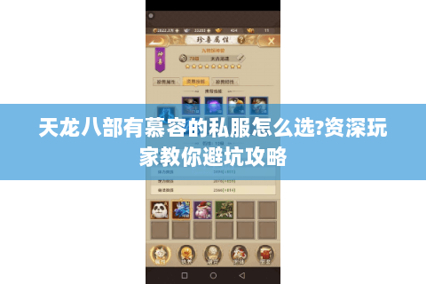 天龙八部有慕容的私服怎么选?资深玩家教你避坑攻略 天龙八部有慕容的私服怎么选?资深玩家教你避坑攻略