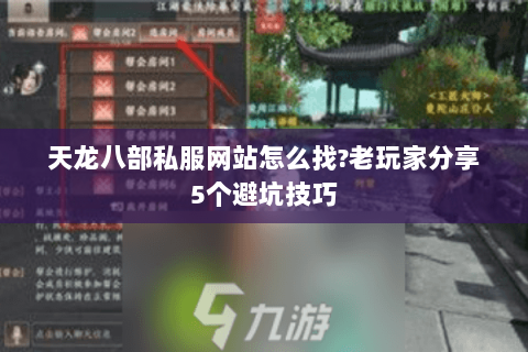 天龙八部私服网站怎么找?老玩家分享5个避坑技巧 天龙八部私服网站怎么找?老玩家分享5个避坑技巧