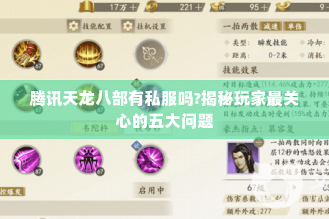 腾讯天龙八部有私服吗?揭秘玩家最关心的五大问题 腾讯天龙八部有私服吗?揭秘玩家最关心的五大问题