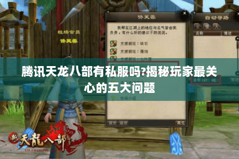 腾讯天龙八部有私服吗?揭秘玩家最关心的五大问题