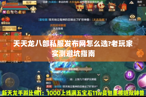 天天龙八部私服发布网怎么选?老玩家实测避坑指南