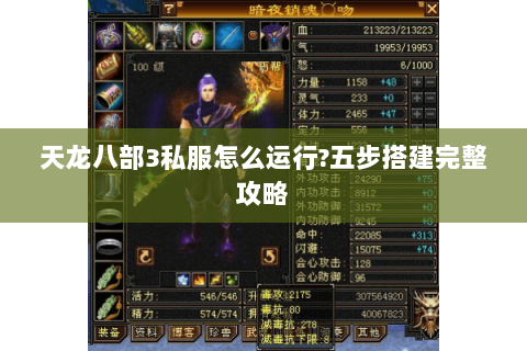 天龙八部3私服怎么运行?五步搭建完整攻略 天龙八部3私服怎么运行?五步搭建完整攻略