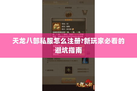 天龙八部私服怎么注册?新玩家必看的避坑指南