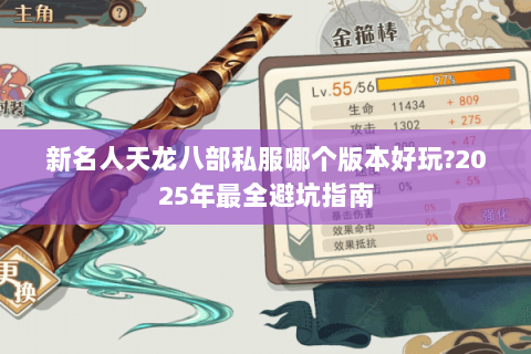 新名人天龙八部私服哪个版本好玩?2025年最全避坑指南