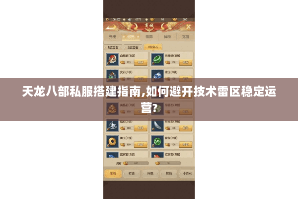 天龙八部私服搭建指南,如何避开技术雷区稳定运营? 天龙八部私服搭建指南,如何避开技术雷区稳定运营?