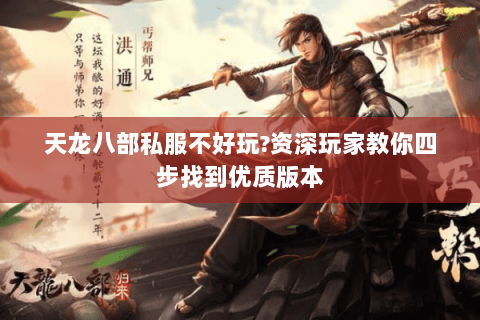 天龙八部私服不好玩?资深玩家教你四步找到优质版本 天龙八部私服不好玩?资深玩家教你四步找到优质版本