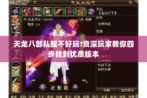 天龙八部私服不好玩?资深玩家教你四步找到优质版本 天龙八部私服不好玩?资深玩家教你四步找到优质版本
