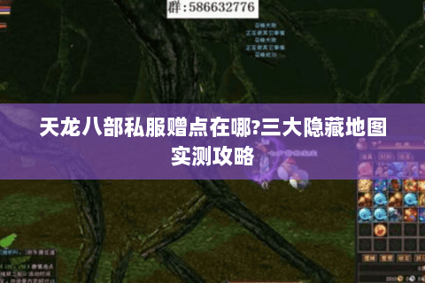 天龙八部私服赠点在哪?三大隐藏地图实测攻略