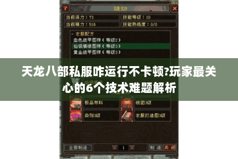 天龙八部私服咋运行不卡顿?玩家最关心的6个技术难题解析 天龙八部私服咋运行不卡顿?玩家最关心的6个技术难题解析