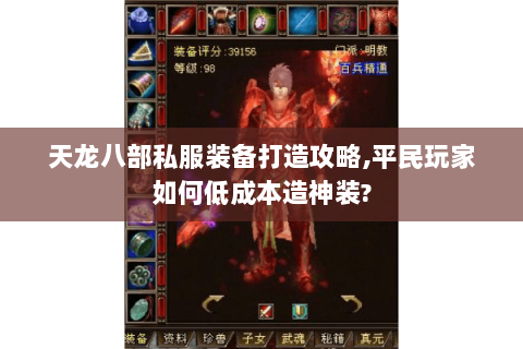 天龙八部私服装备打造攻略,平民玩家如何低成本造神装? 天龙八部私服装备打造攻略,平民玩家如何低成本造神装?