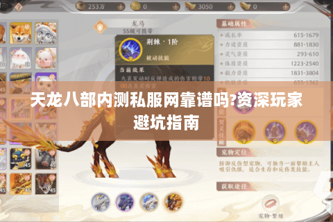 天龙八部内测私服网靠谱吗?资深玩家避坑指南 天龙八部内测私服网靠谱吗?资深玩家避坑指南