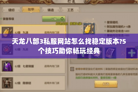 天龙八部3私服网站怎么找稳定版本?5个技巧助你畅玩经典 天龙八部3私服网站怎么找稳定版本?5个技巧助你畅玩经典