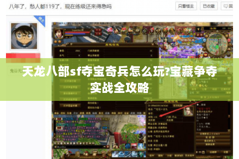 天龙八部sf夺宝奇兵怎么玩?宝藏争夺实战全攻略