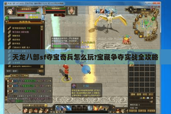天龙八部sf夺宝奇兵怎么玩?宝藏争夺实战全攻略