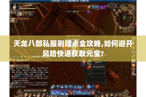天龙八部私服刷赠点全攻略,如何避开风险快速获取元宝?