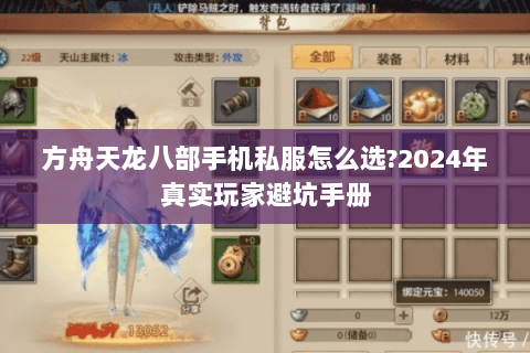 方舟天龙八部手机私服怎么选?2024年真实玩家避坑手册