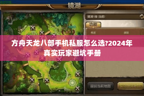 方舟天龙八部手机私服怎么选?2024年真实玩家避坑手册 方舟天龙八部手机私服怎么选?2024年真实玩家避坑手册