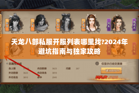 天龙八部私服开服列表哪里找?2024年避坑指南与独家攻略
