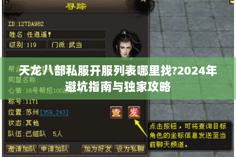 天龙八部私服开服列表哪里找?2024年避坑指南与独家攻略 天龙八部私服开服列表哪里找?2024年避坑指南与独家攻略