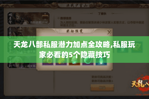 天龙八部私服潜力加点全攻略,私服玩家必看的5个隐藏技巧 天龙八部私服潜力加点全攻略,私服玩家必看的5个隐藏技巧