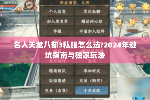 名人天龙八部3私服怎么选?2024年避坑指南与独家玩法 名人天龙八部3私服怎么选?2024年避坑指南与独家玩法