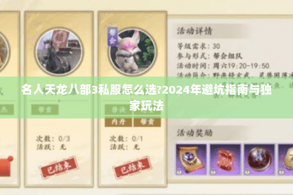 名人天龙八部3私服怎么选?2024年避坑指南与独家玩法 名人天龙八部3私服怎么选?2024年避坑指南与独家玩法
